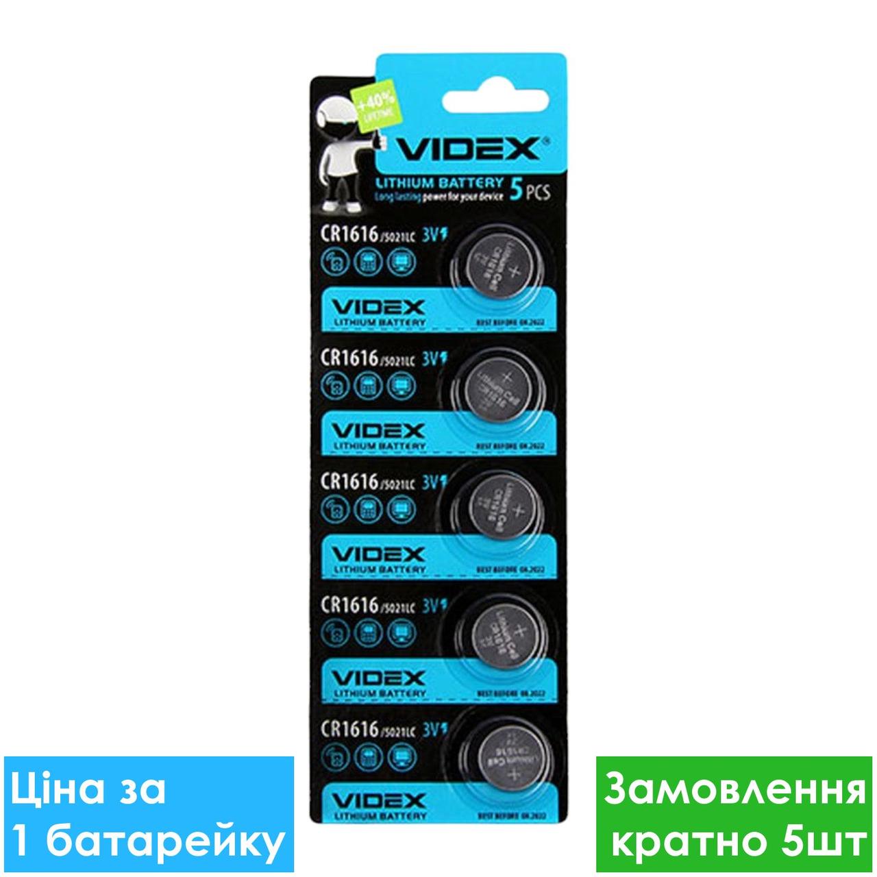 Батарейка літієва Videx CR1616-U5 Lithium 3V дискова таблетка