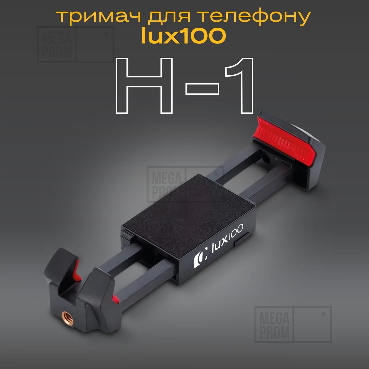 Багатофункціональний тримач-затискач LUX100 H-1 для телефону і планшета кріплення на штатив монопод