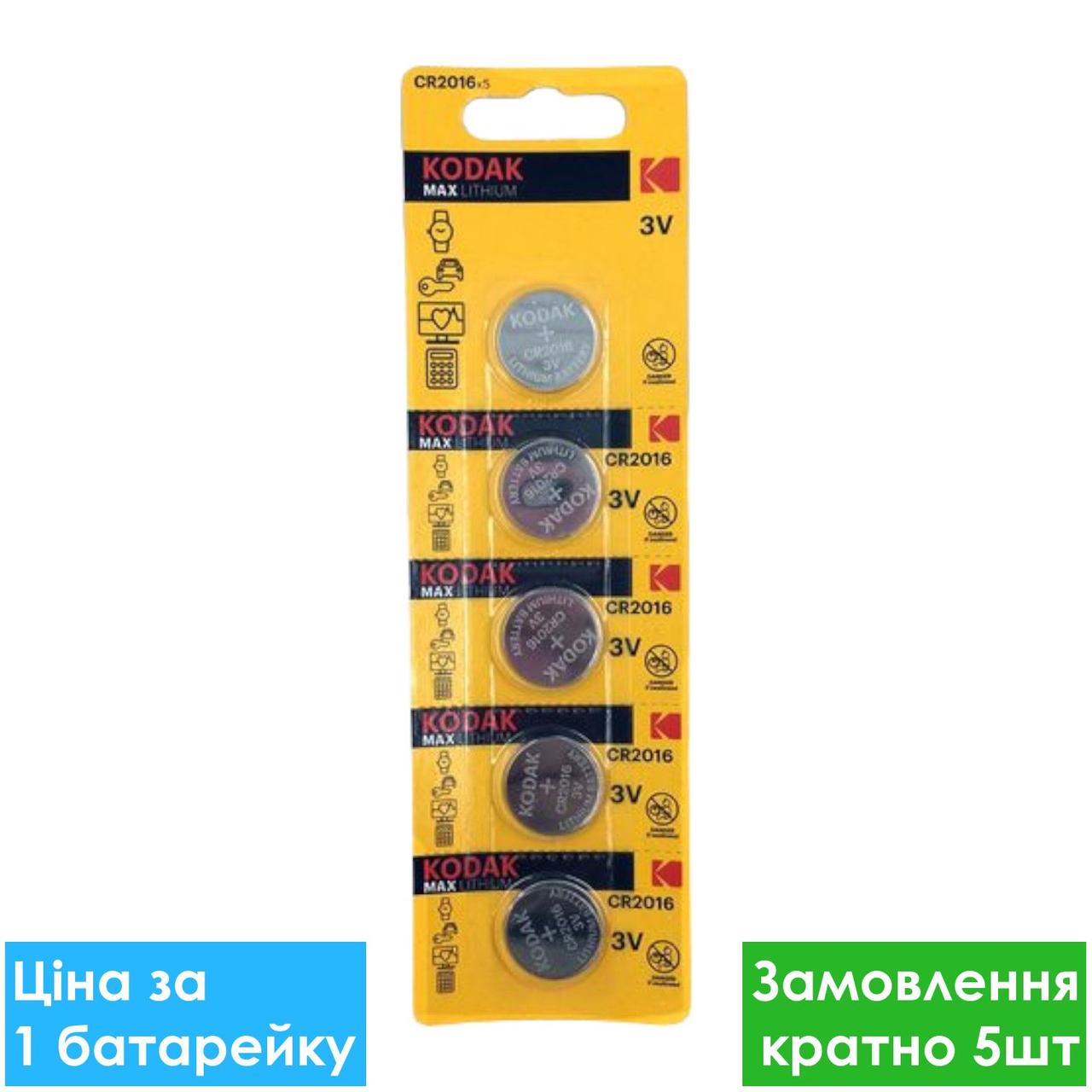 Батарейка літієва Kodak CR2016-U5 Lithium 3V дискова таблетка