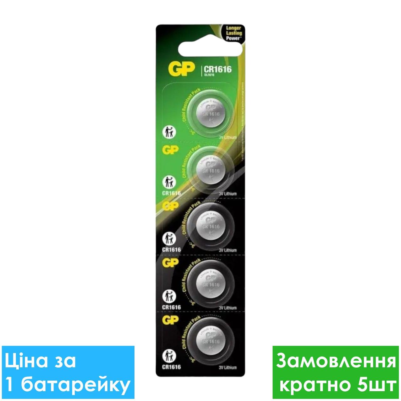Батарейка літієва GP CR1616-U5 Lithium 3V дискова таблетка
