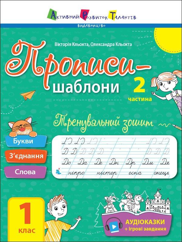 Тренувальний зошит. Прописи-шаблони. 1 клас. 2 частина. В. Кльокта, О. Кльокта