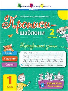 Тренувальний зошит. Прописи-шаблони. 1 клас. 2 частина. В. Кльокта, О. Кльокта