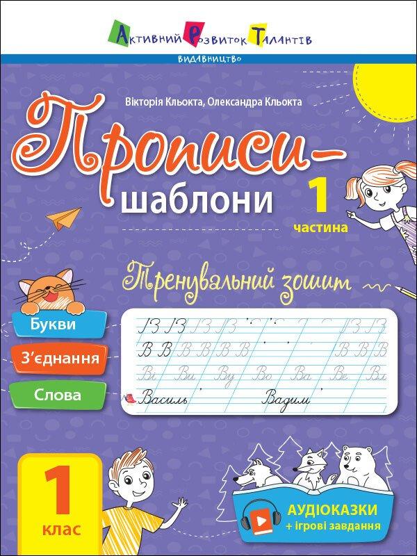 Тренувальний зошит. Прописи-шаблони. 1 клас. 1 частина. В. Кльокта, О. Кльокта