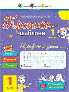 Тренувальний зошит. Прописи-шаблони. 1 клас. 1 частина. В. Кльокта, О. Кльокта