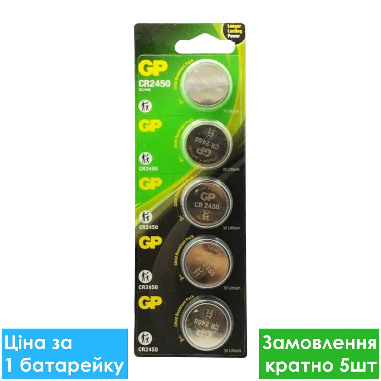 Батарейка літієва GP CR2450-U5 Lithium 3V дискова таблетка