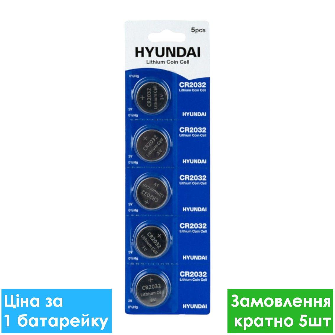 Бат.диск. HYUNDAI CR2032-U5 Lithium, 3V блістер 5 батарейки для пульта, батарейки для годинника