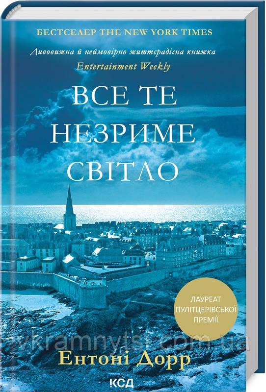 Все те незриме світло