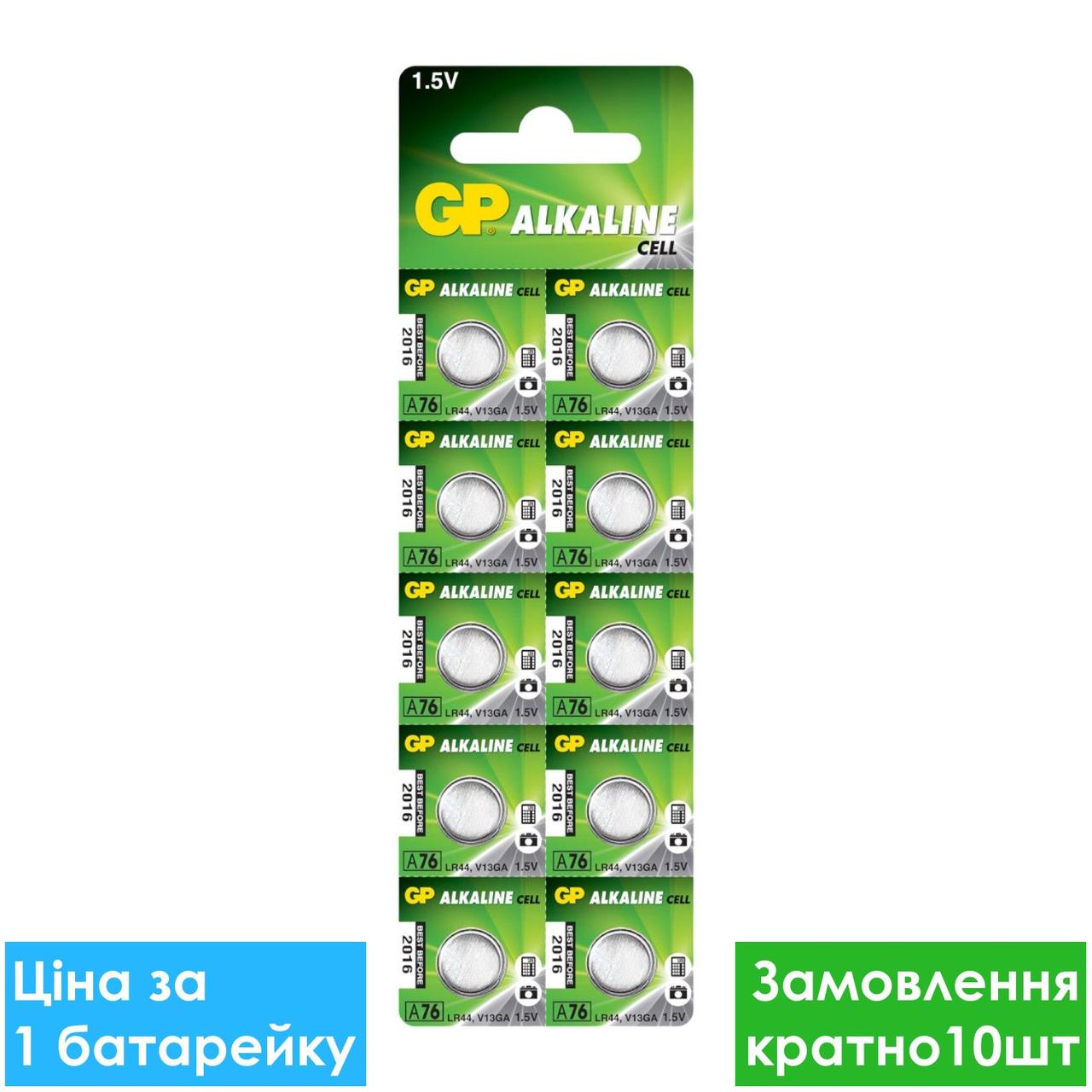 Батарейка годинникова GP A76-U10 Alkaline LR44 G13 таблетка, фото 1