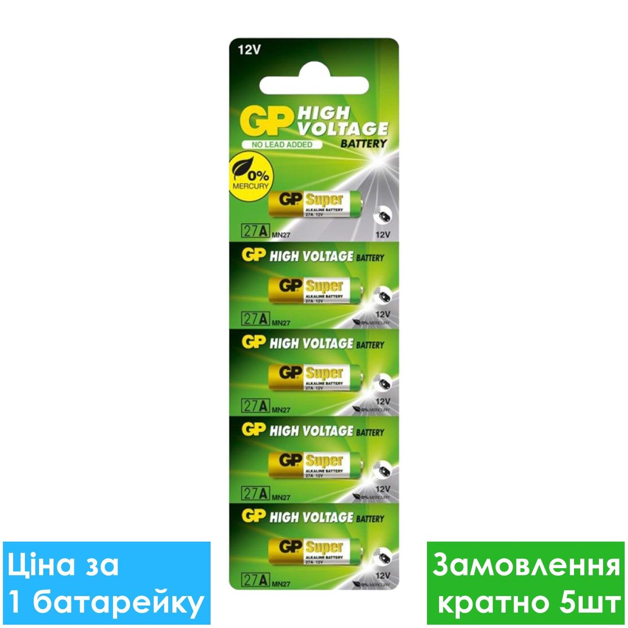 Батарейка лужна GP A27 Alkaline MN27 27A 12V 5/100шт