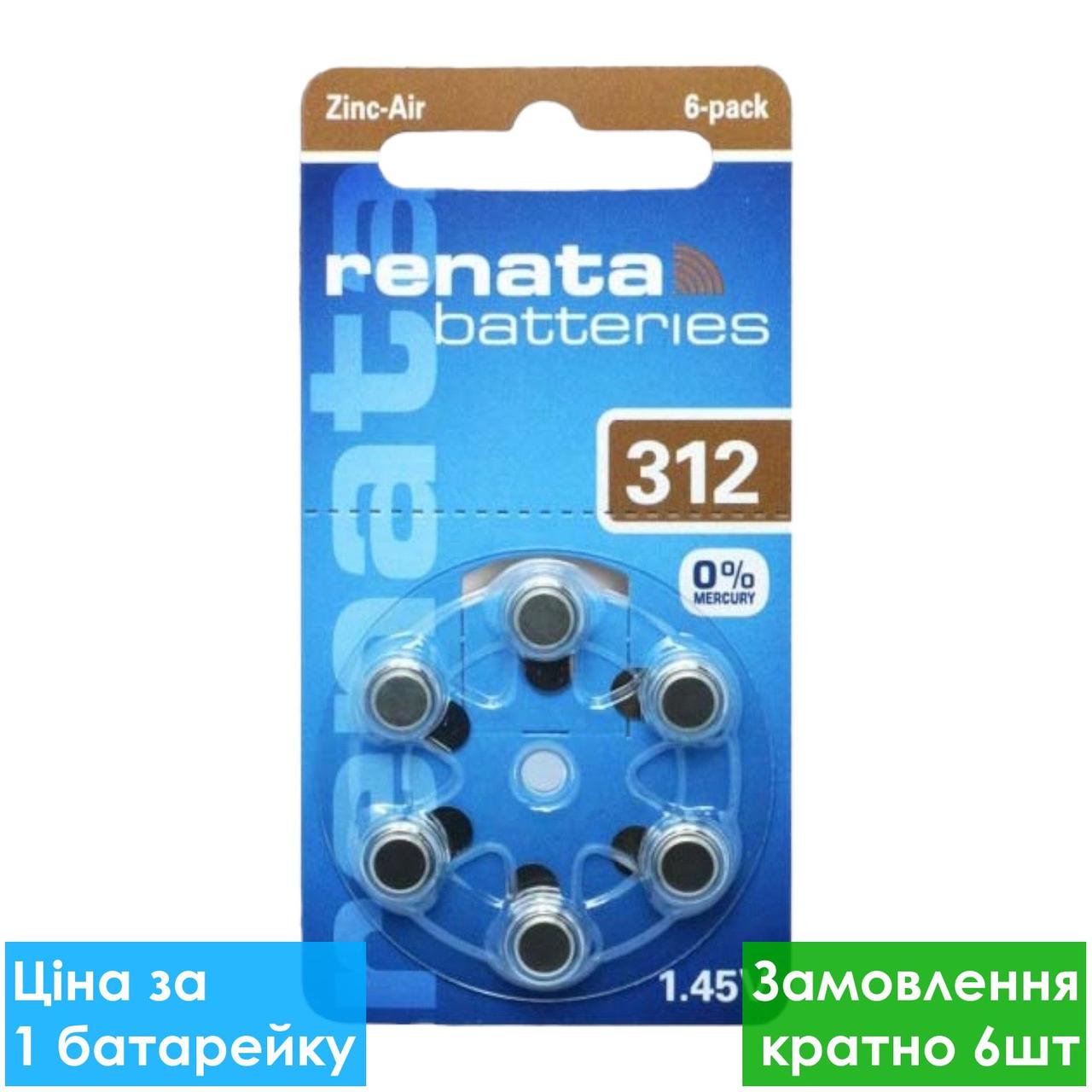 Батарейка для слухових апаратів Renata ZA312-D6 Zinc Air PR41, DA312X, 180mAh