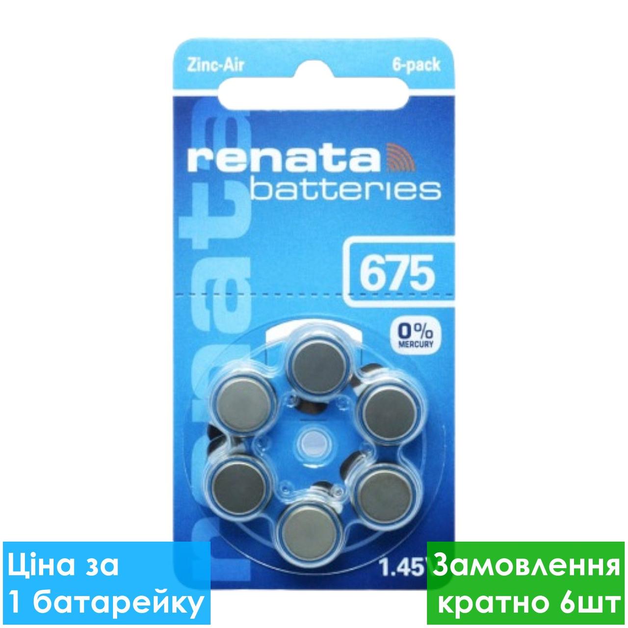 Батарейка для слухових апаратів Renata ZA675-D6 PR44 650mAh