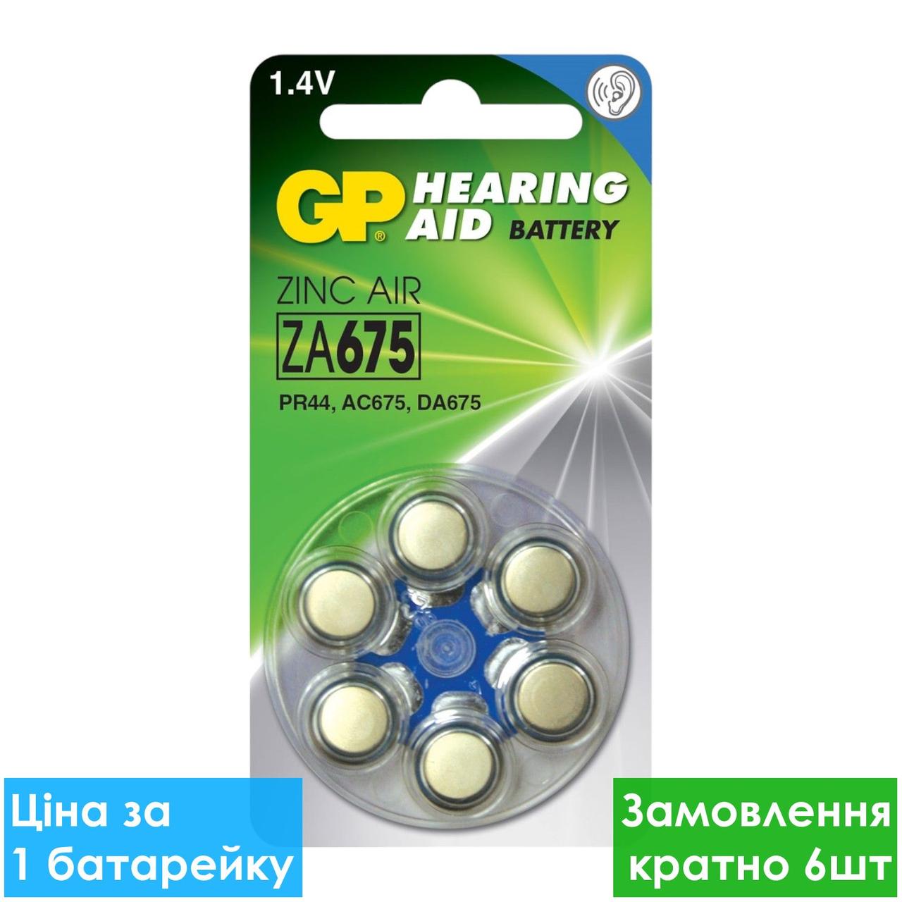 Батарейка для слухових апаратів GP ZA675-D6 PR44 1.4 V