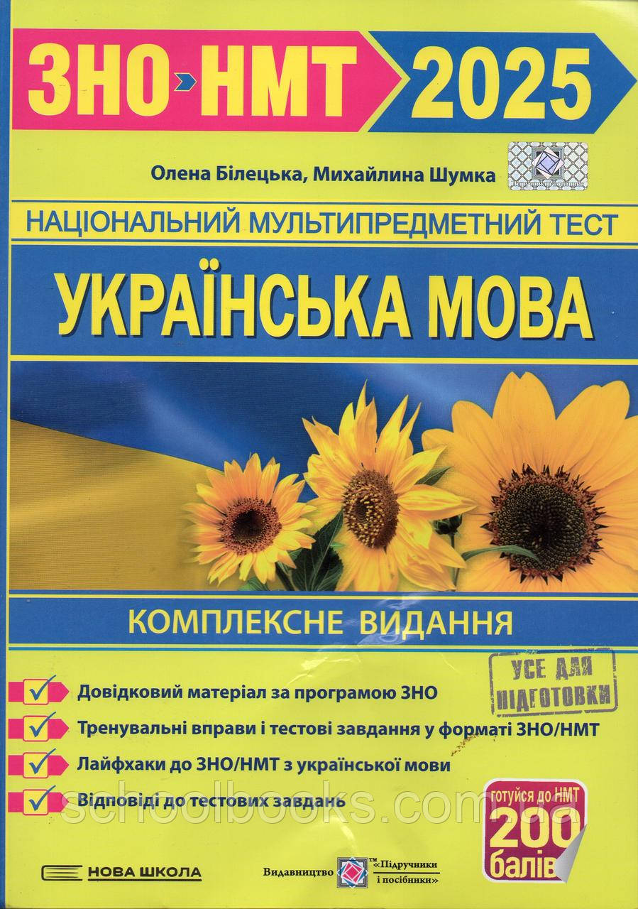 ЗНО 2025 р., Українська мова. Комплексне видання