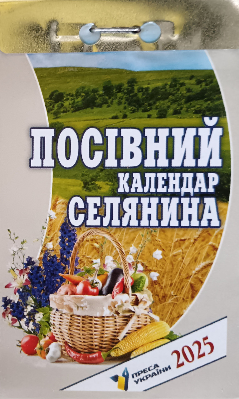 Календар відривний Посівний селянина 2025 | Преса України