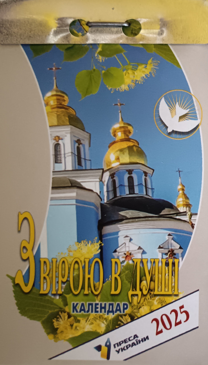 Календар відривний З вірою в душі 2025 Новий стиль | Преса України