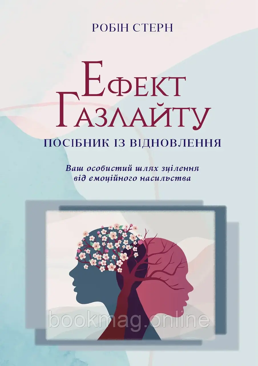 Ефект Газлайту. Посібник із відновлення: Ваш особистий шлях зцілення від емоційного насильства. Робін Стерн