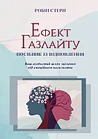 Ефект Газлайту. Посібник із відновлення: Ваш особистий шлях зцілення від емоційного насильства. Робін Стерн