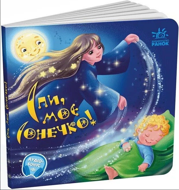 Спи моє сонечко! Забавлянки-колисанки. Сонечко І. (9789667615017), фото 1