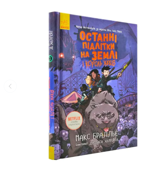 Останні підлітки на Землі та Король Жахів Книга 3 Макс Бралльє Книги пригоди література для підлітків, фото 1