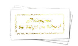 Конверт для денег "Подарунок від бабусі та дідуся", золотое тиснение