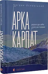 Арка Карпат. Дорога до себе. 2000 км горами. Автор Богдан Ославський