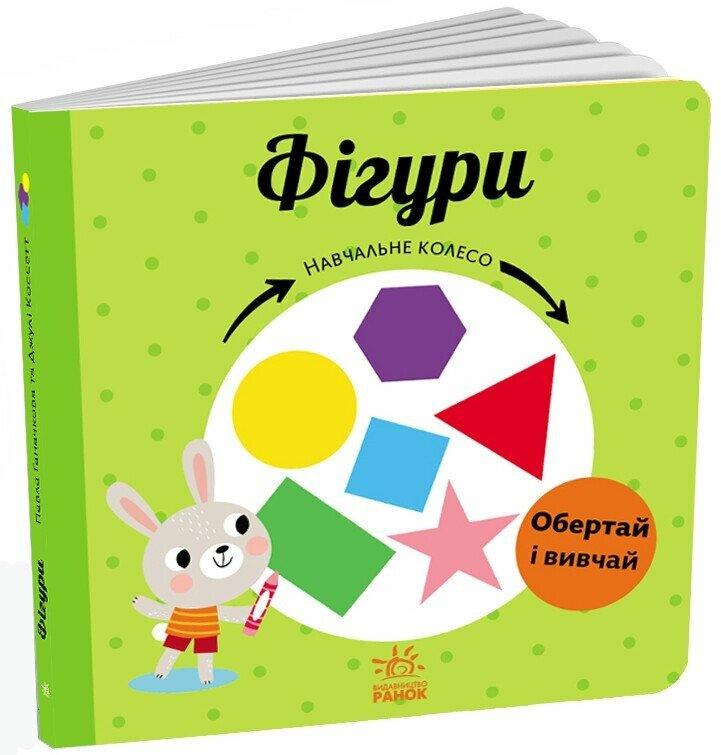 Книга Навчальне колесо Фігури