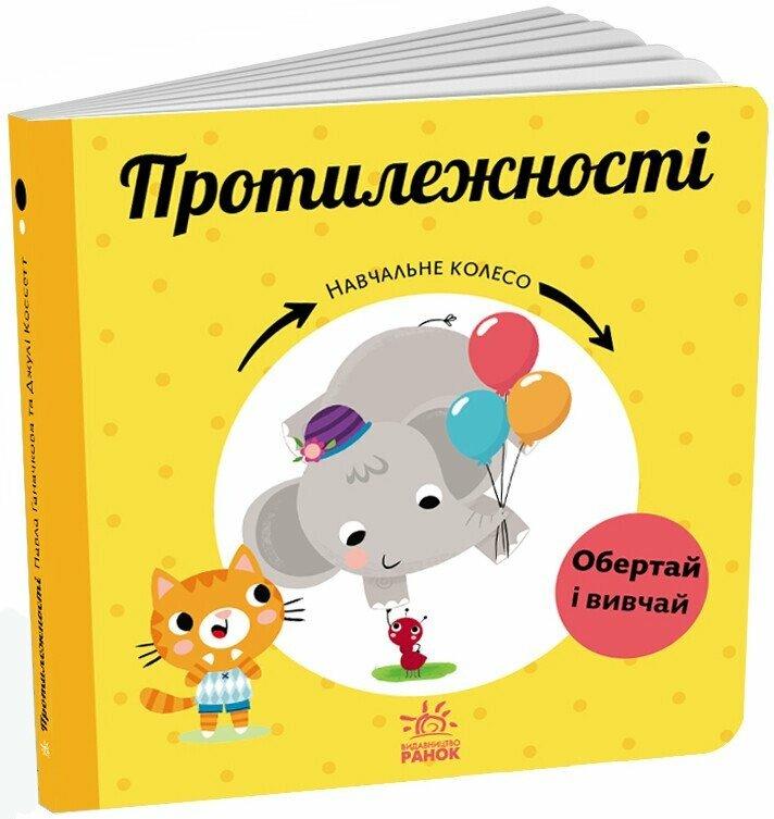 Книга Навчальне колесо Протилежності