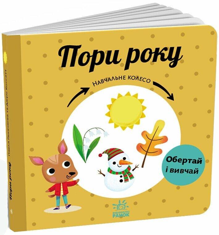 Книга Навчальне колесо Пори року