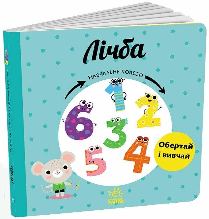 Книга Навчальне колесо Лічба