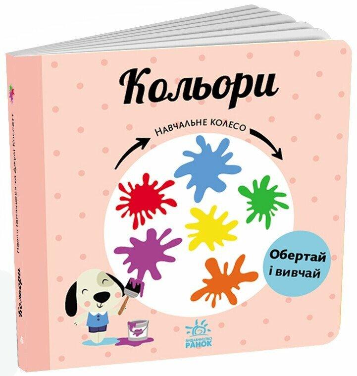 Книга Навчальне колесо Кольори