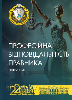 Професійна відповідальність правника. Журавльов Д.В., Шумило М.М., Ярошенко О.М., Чанишева Г.І. (тверда)
