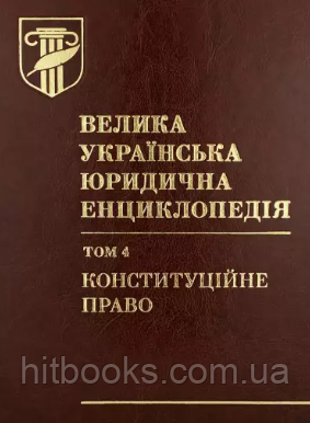 Велика українська юридична енциклопедія у 20-ти томах. Том 4. Конституційне право. Барабаш Ю.Г. (тверда)