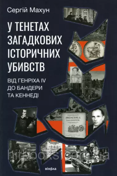 У тенетах загадкових історичних убивств. Сергій Махун