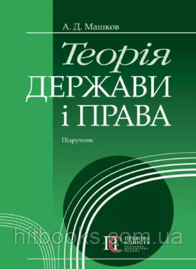 Теорія держави і права. Підручник. Машков А.Д. (м'яка палітурка)