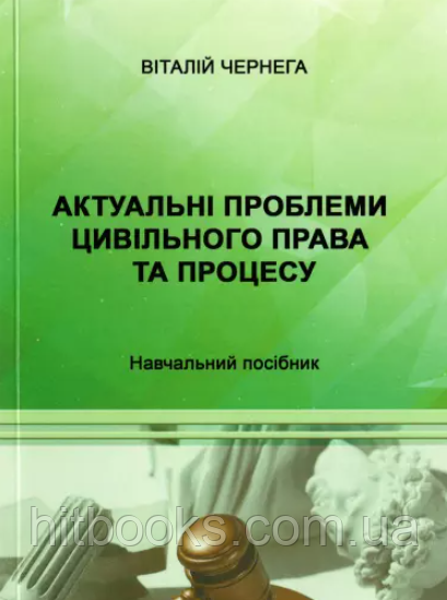 Актуальні проблеми цивільного права та процесу. Чернега В.М.