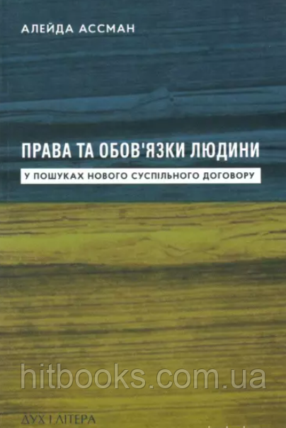 Права та обов'язки людини. У пошуках нового суспільного договору. Алейда Ассман