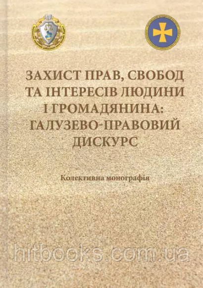 Захист прав, свобод та інтересів людини і громадянина. Гуторова Н.О., Криницький І.Є.