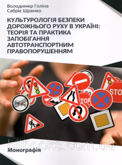 Культурологія безпеки дорожнього руху в Україні. Теорія та практика запобігання автотранспортним правопорушенням