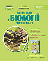 7 клас Біологія Робочий зошит. Практичні роботи  Кулініч О.М. Генеза