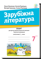 7 клас Зарубіжна література Зошит для діагностування результатів навчання. Тематичне оцінювання Ніколенко О.