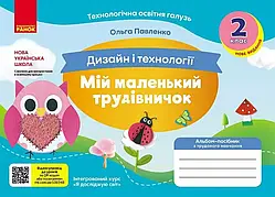 2 клас. Мій маленький трудівничок: альбом-посібник з дизайну та технологій., Павленко О. Ранок