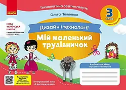 3 клас. Мій маленький трудівничок: альбом-посібник з дизайну та технологій., Павленко О. Ранок