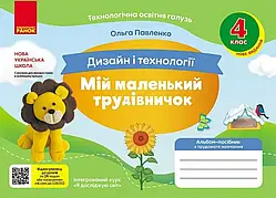 4 клас. Мій маленький трудівничок: альбом-посібник з дизайну та технологій., Павленко О. Ранок