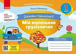 1 клас. Мій маленький трудівничок: альбом-посібник з дизайну та технологій., Павленко О. Ранок