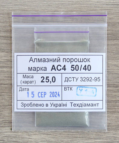 Алмазний порошок 25кар-5г зер.50/40 марка АС4, фото 1