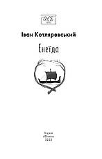 Книга «Енеїда (ШБ-мини)». Автор - Іван Котляревський, фото 3