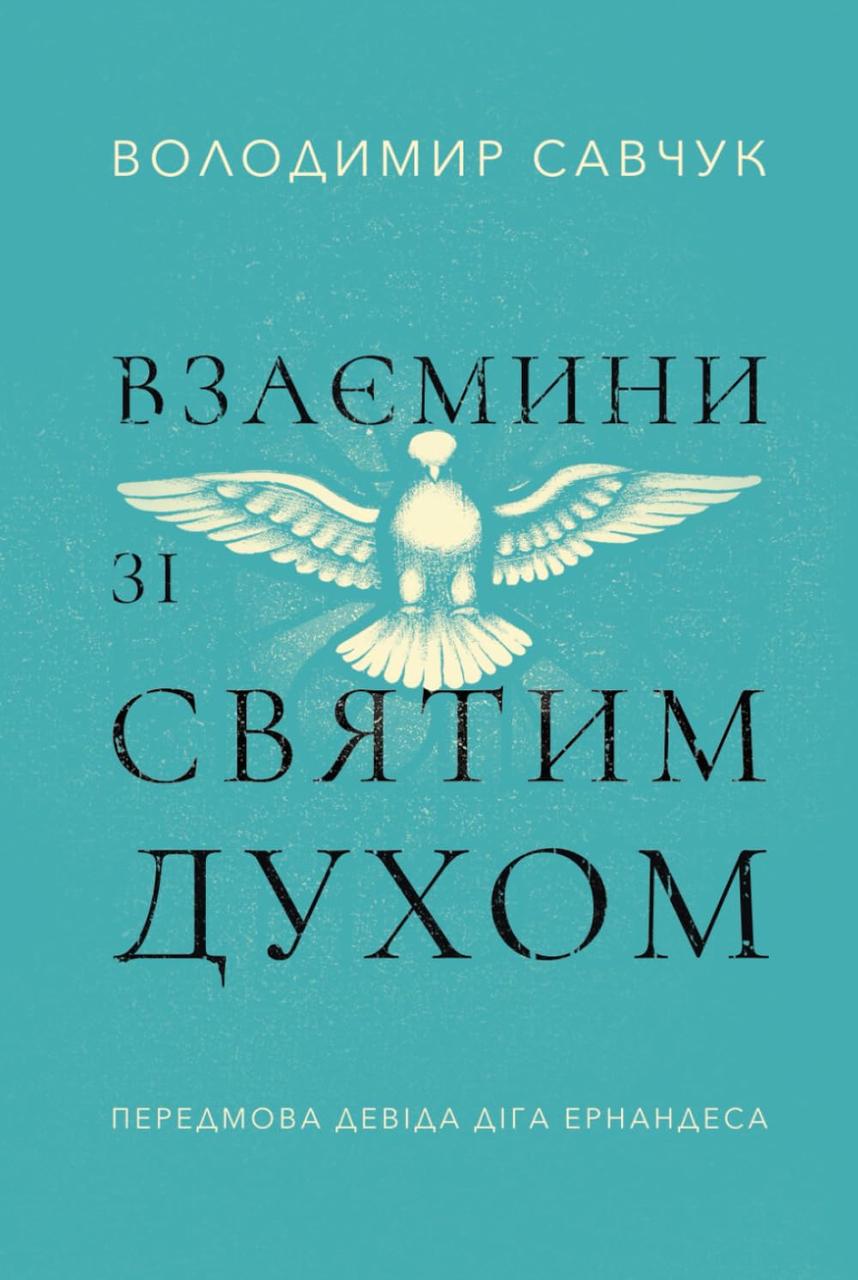 Взаємини зі Святим Духом. Володимир Савчук