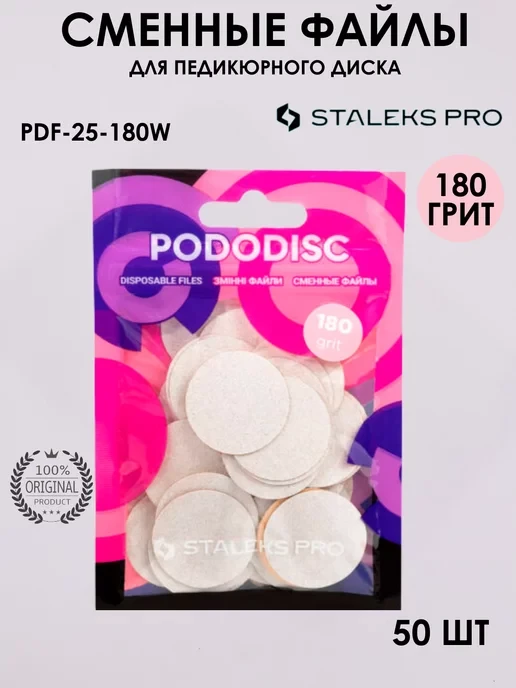 Змінні файли білі для педикюрного диска PODODISC STALEKS PRO M 180 грит (50 шт)