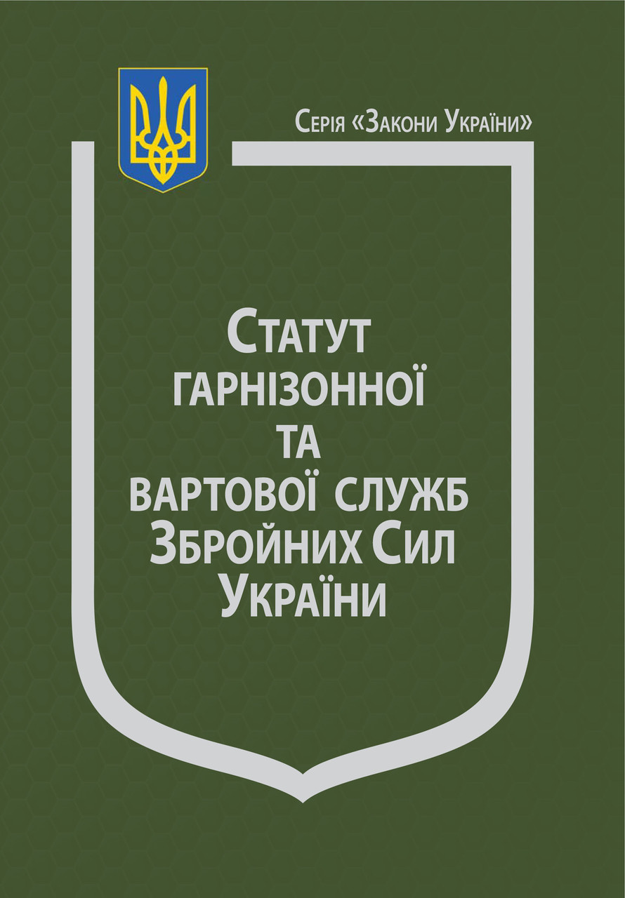 Закон України “Про Статут гарнізонної та вартової служб Збройних Сил України”
