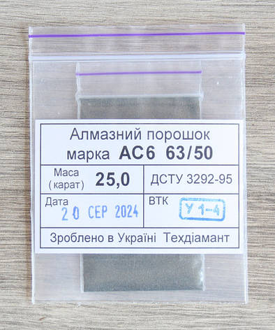 Алмазний порошок 25кар-5г зер.63/50 марка АС6, фото 1